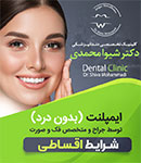دندانپزشکی دکتر شیوا محمدی