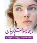 درمانگاه تخصصی پوست، مو و لیزر ریحانه سلامت پارسیان