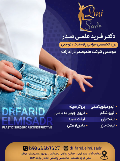 دکتر فرید علمی صدر - جراح پلاستیک و ترمیمی