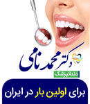 دندانپزشکی دکتر محمد نامی
