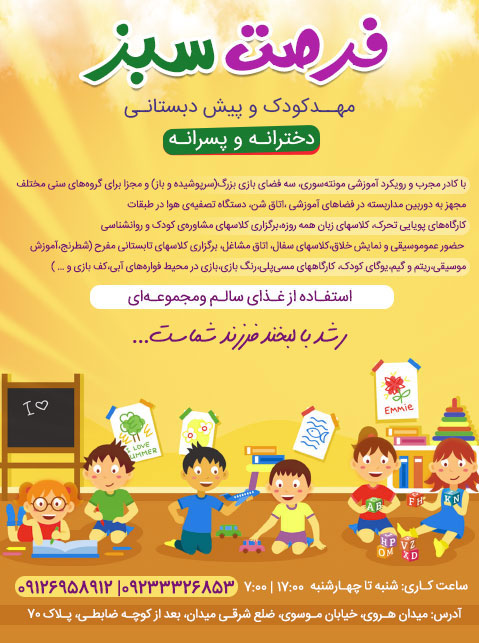 مهدکودک و پیش دبستانی فرصت سبز