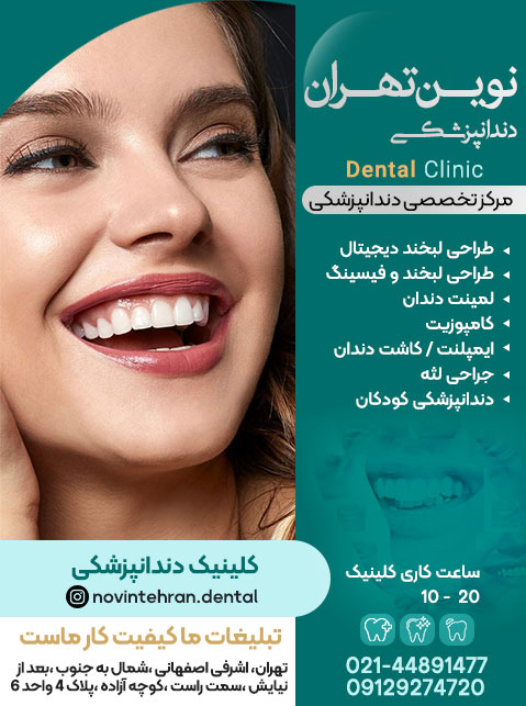 کلینیک دندانپزشکی نوین تهران