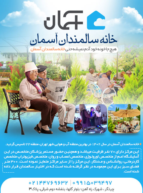 خانه سالمندان آسمان