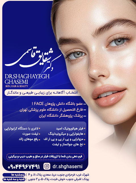 دکتر شقایق قاسمی - پوست، مو و زیبایی