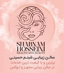 سالن زیبایی شبنم حسینی