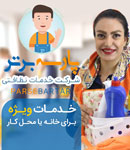 خدمات نظافت و پذیرایی پارسه برتر - مجوز 443342