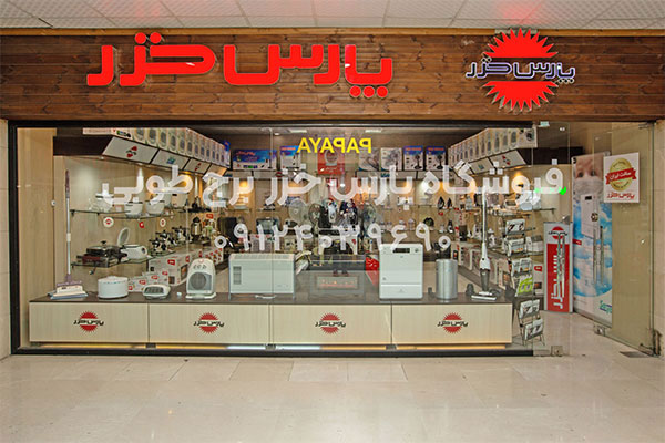 خرید لوازم خانگی پارس خزر از فروشگاه پارس خزر غرب تهران