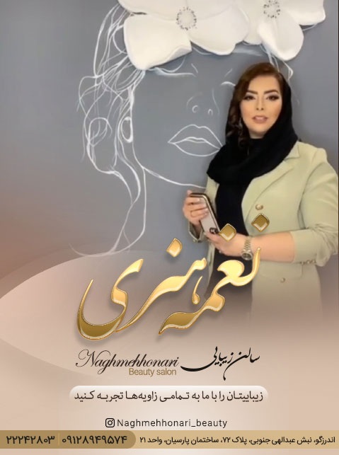 سالن زیبایی نغمه هنری