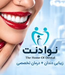 مرکز دندانپزشکی نوادنت