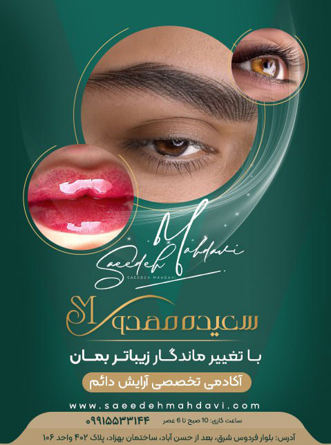 آکادمی تخصصی آرایش دائم سعیده مهدوی