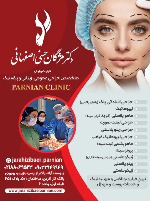 دکتر مژگان حسنی اصفهانی - متخصص جراحی عمومی، زیبایی و پلاستیک