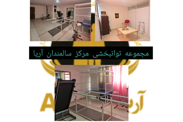 مرکز سالمندان آریا