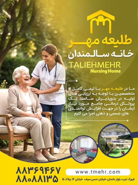 آسایشگاه سالمندان طلیعه مهر