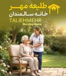 آسایشگاه سالمندان طلیعه مهر