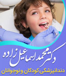 دکتر محمد اسماعیل زاده - دندانپزشک کودکان