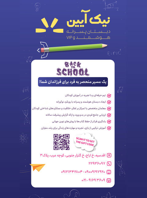 دبستان پسرانه و هوشمند نیک آیین (VIP)