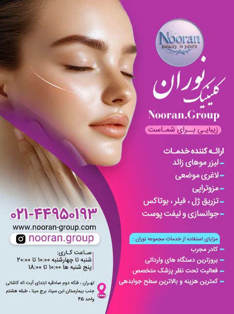 کلینیک زیبایی نوران