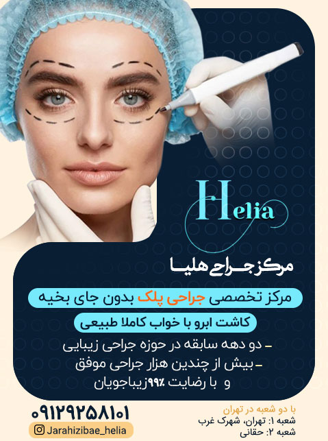 مرکز تخصصی جراحی زیبایی هلیا