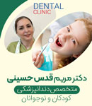 دکتر مریم قدس حسینی - متخصص دندانپزشکی کودکان و نوجوانان