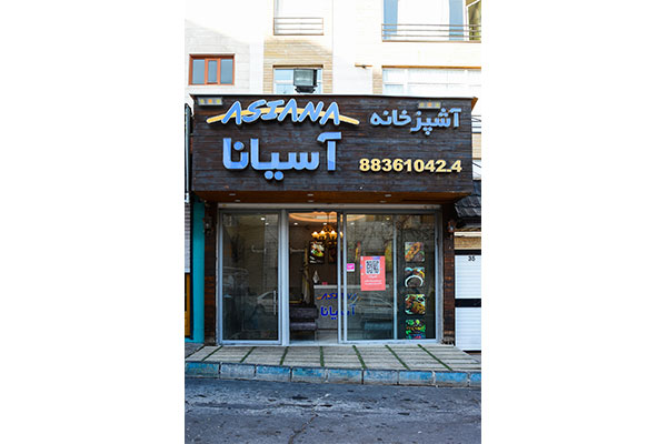 آشپزخانه آسیانا