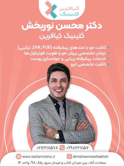 دکتر محسن نوربخش - کلینیک زیبایی کیافرین