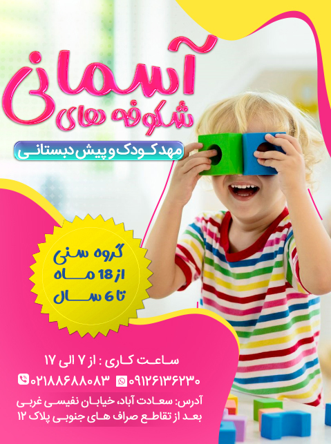 کودکستان و پیش دبستانی شکوفه های آسمانی