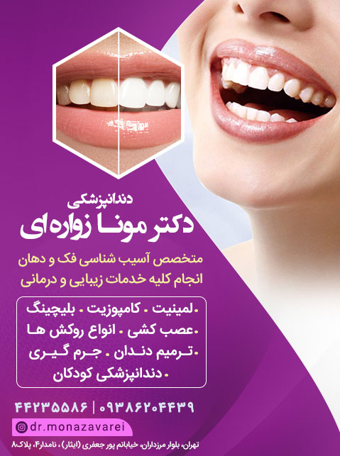 دکتر مونا زواره ای - دندانپزشک تخصصی فک و دهان
