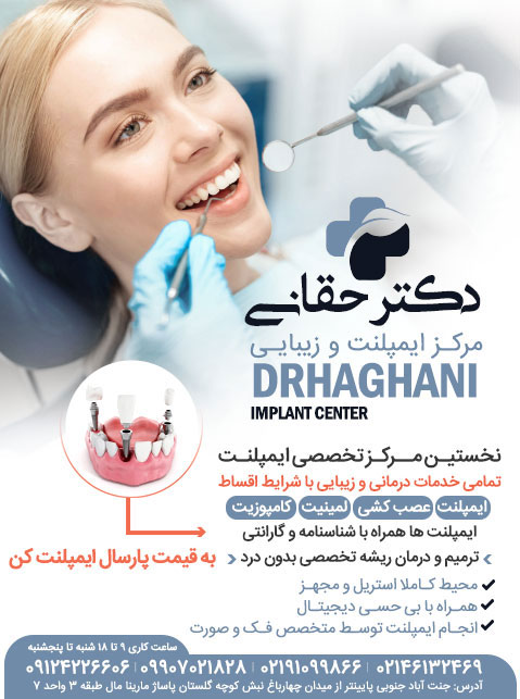 دندانپزشکی دکتر حقانی - مرکز ایمپلنت و زیبایی