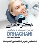 دندانپزشکی دکتر حقانی - مرکز ایمپلنت و زیبایی