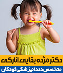 دکتر مژده بقایی انارکی - دندانپزشک کودکان