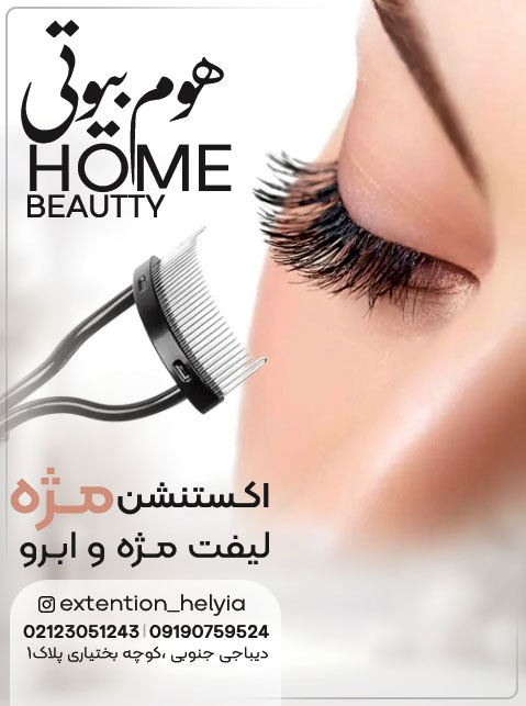 سالن هوم بیوتی