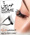 سالن هوم بیوتی