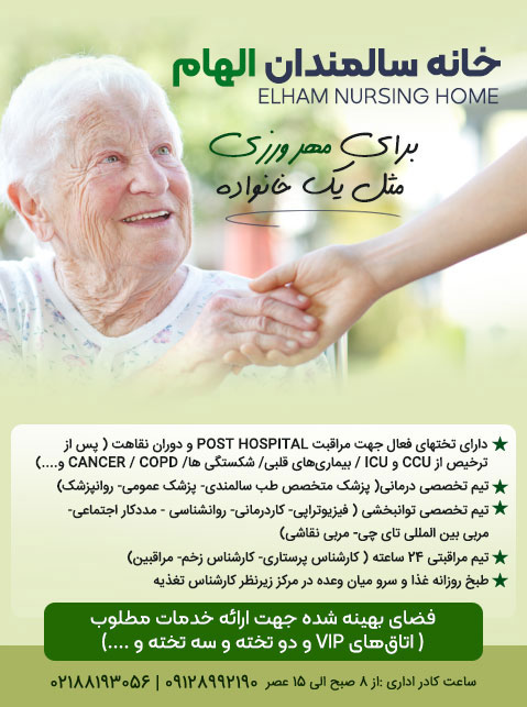 خانه سالمندان الهام