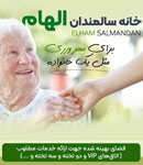 خانه سالمندان الهام