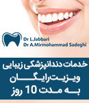 دندانپزشکی دکتر جباری و دکتر میر محمد صادقی
