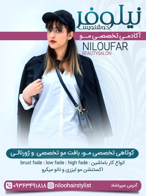 آکادمی مو نیلوفر خوشنویس