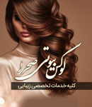 سالن لوکس بیوتی صحرا (مستوی)