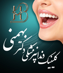 کلینیک دندانپزشکی دکتر حسین بهمنی