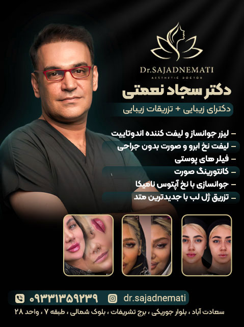 دکتر سجاد نعمتی - پوست ، مو و زیبایی