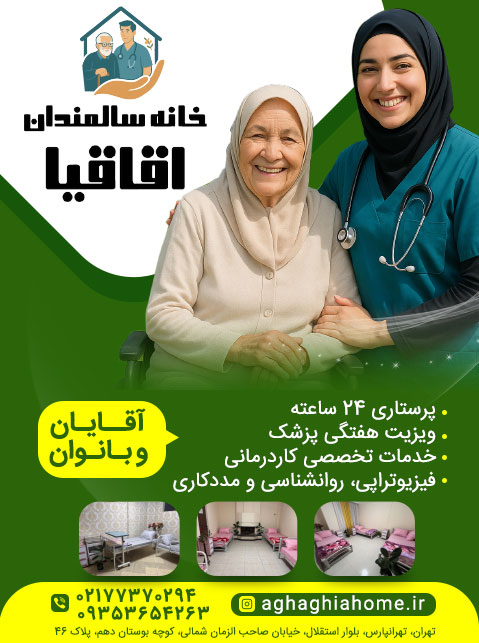 خانه سالمندان اقاقیا