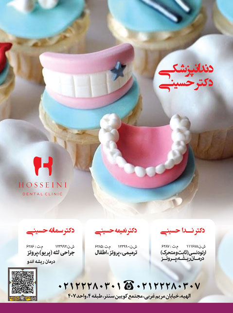 کلینیک دندانپزشکی دکتر سمانه حسینی