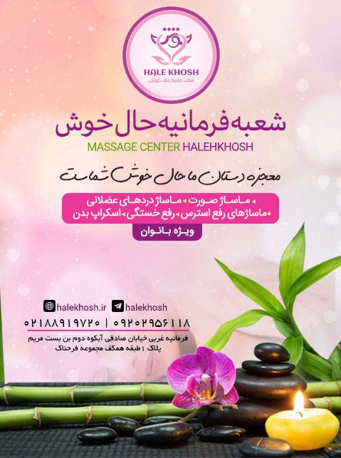 ماساژ حال خوش شعبه فرمانیه