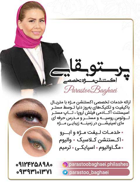 اکستنشن مژه تخصصی پرستو بقایی