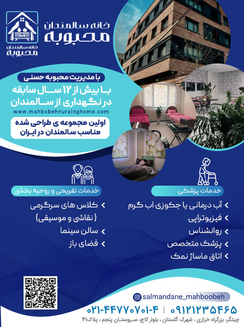 خانه سالمندان محبوبه