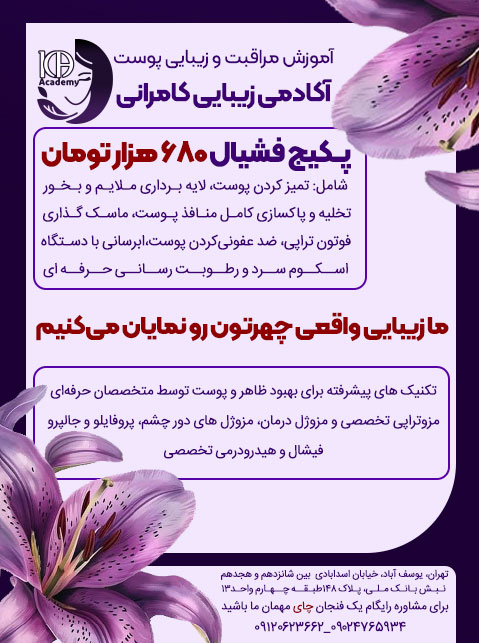 مرکز تخصصی مراقبت و زیبایی الهام کامرانی