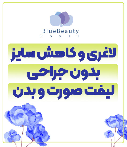 کلینیک زیبایی و لاغری بلو بیوتی رویال