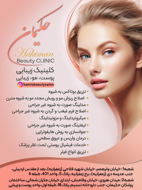 مرکز تخصصی سلامت و زیبایی بانوان حکیمان