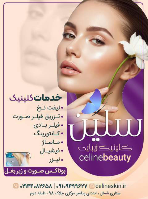 کلینیک زیبایی سلین