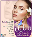 کلینیک زیبایی سلین