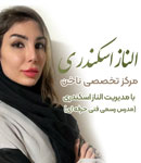 سالن زیبایی الی ها ( الناز اسکندری)